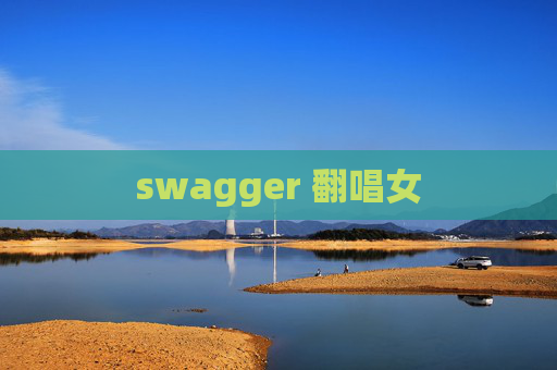 swagger 翻唱女